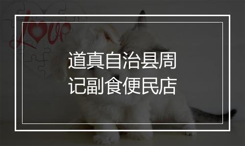 道真自治县周记副食便民店