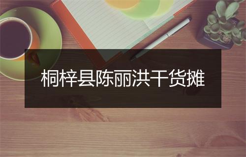 桐梓县陈丽洪干货摊