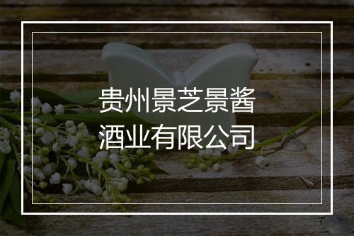 贵州景芝景酱酒业有限公司