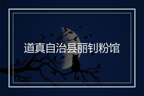 道真自治县丽钊粉馆