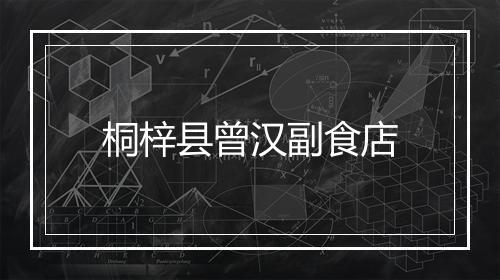 桐梓县曾汉副食店