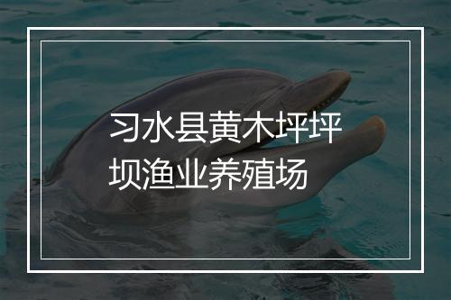 习水县黄木坪坪坝渔业养殖场