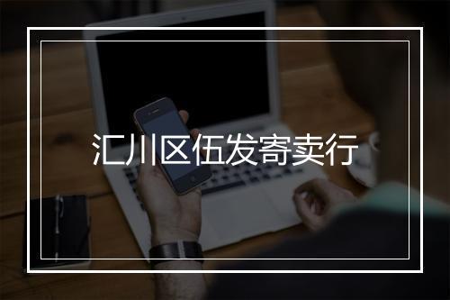汇川区伍发寄卖行