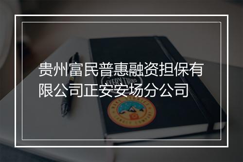 贵州富民普惠融资担保有限公司正安安场分公司