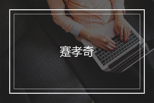 蹇孝奇