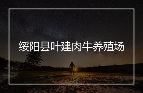 绥阳县叶建肉牛养殖场