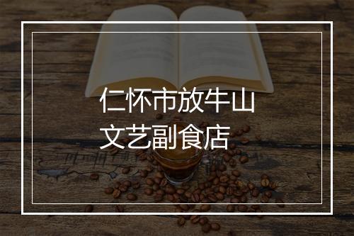 仁怀市放牛山文艺副食店