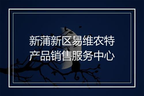 新蒲新区易维农特产品销售服务中心