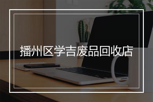 播州区学吉废品回收店