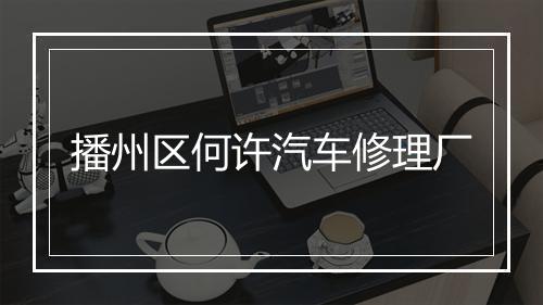 播州区何许汽车修理厂