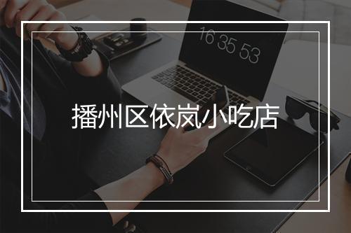 播州区依岚小吃店