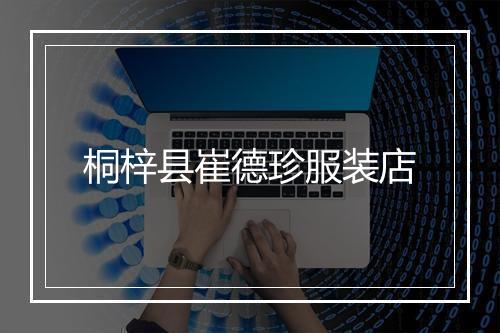 桐梓县崔德珍服装店