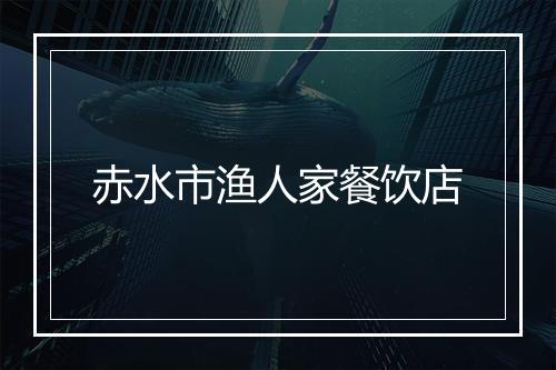 赤水市渔人家餐饮店