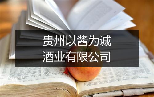 贵州以酱为诚酒业有限公司