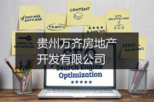 贵州万齐房地产开发有限公司
