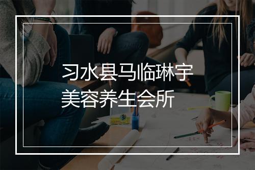 习水县马临琳宇美容养生会所