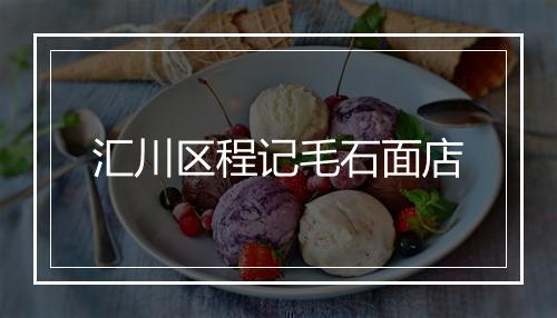 汇川区程记毛石面店