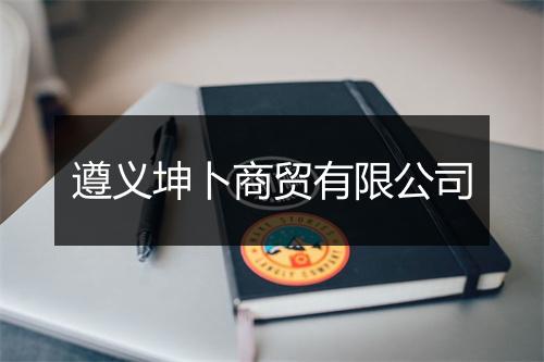 遵义坤卜商贸有限公司