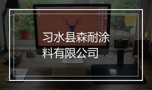习水县森耐涂料有限公司