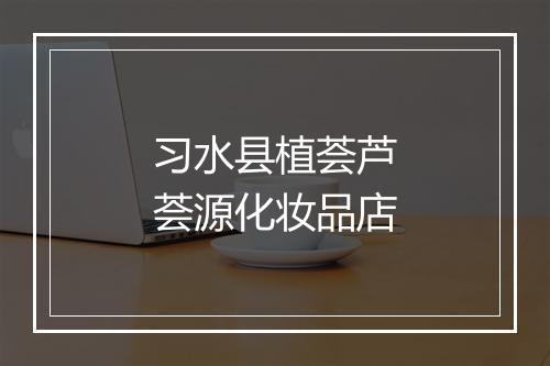 习水县植荟芦荟源化妆品店