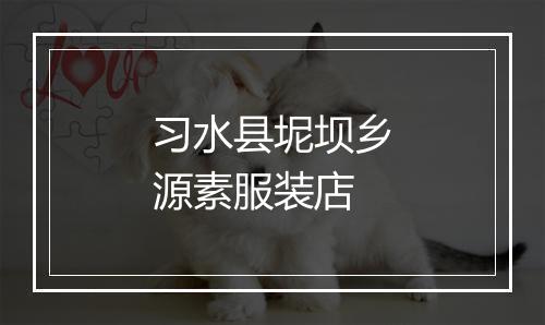 习水县坭坝乡源素服装店