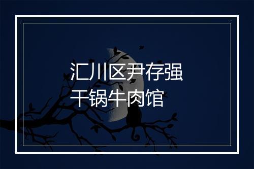 汇川区尹存强干锅牛肉馆