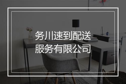 务川速到配送服务有限公司
