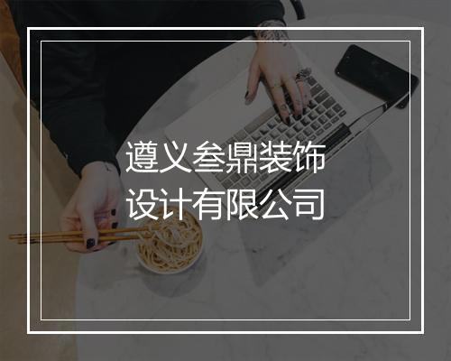 遵义叁鼎装饰设计有限公司