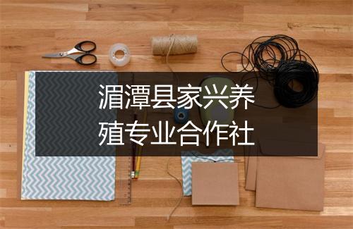 湄潭县家兴养殖专业合作社