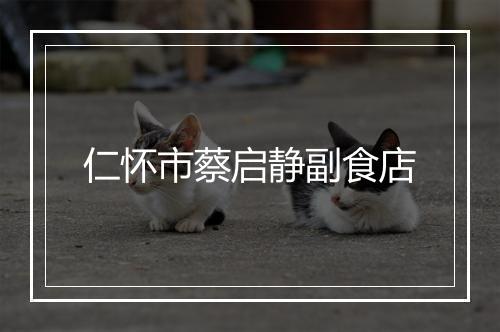 仁怀市蔡启静副食店