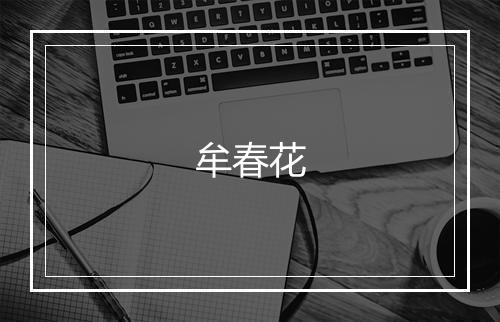 牟春花