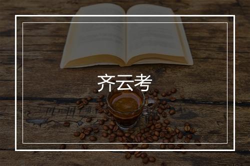 齐云考