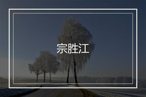 宗胜江