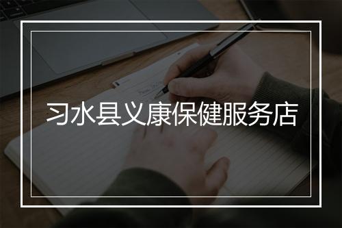 习水县义康保健服务店