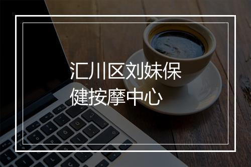 汇川区刘妹保健按摩中心