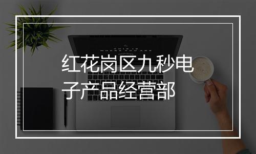 红花岗区九秒电子产品经营部