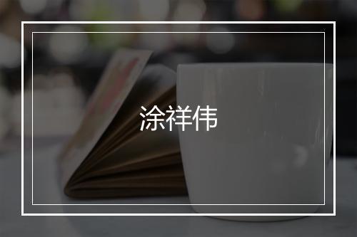 涂祥伟