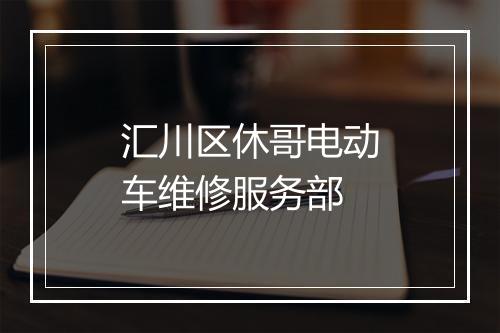 汇川区休哥电动车维修服务部