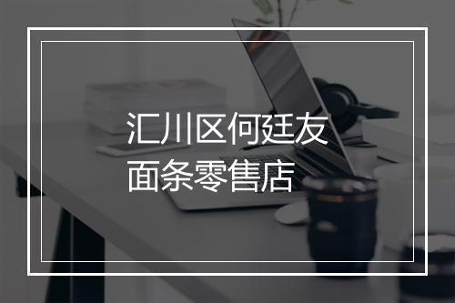 汇川区何廷友面条零售店