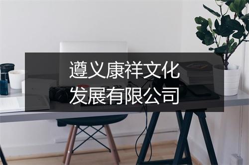 遵义康祥文化发展有限公司