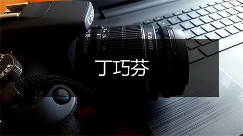 丁巧芬
