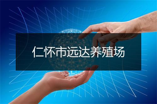 仁怀市远达养殖场