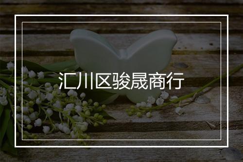 汇川区骏晟商行