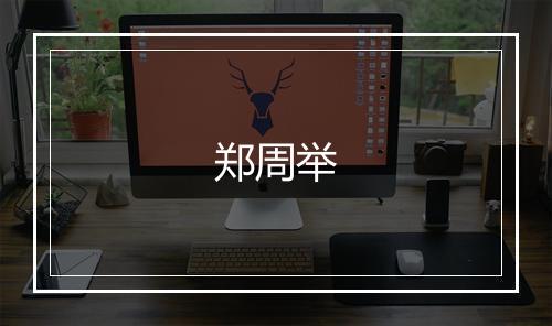 郑周举