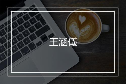 王涵儀