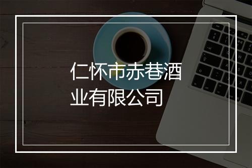 仁怀市赤巷酒业有限公司