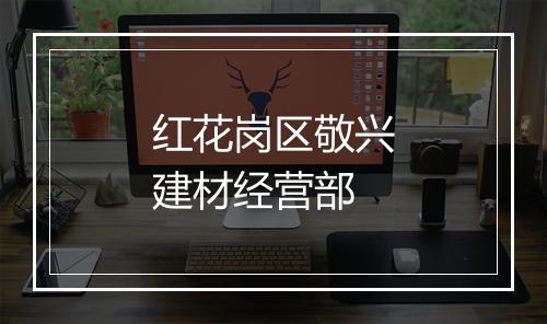 红花岗区敬兴建材经营部