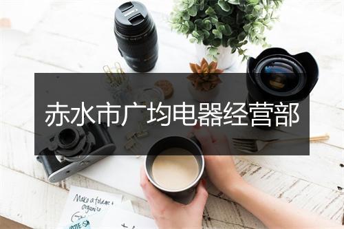 赤水市广均电器经营部