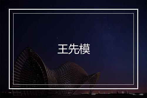王先模