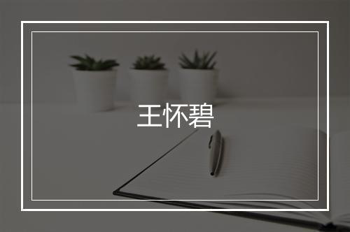 王怀碧